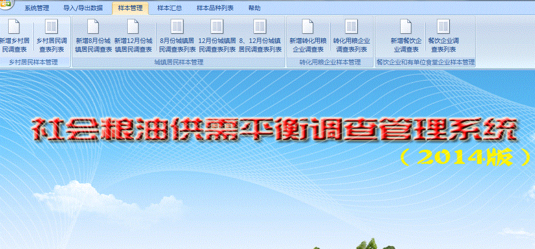 名称：社会粮油供需平衡调查系统